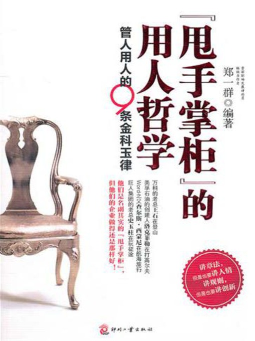 Title details for "甩手掌柜"的用人哲学：管人用人的9条金科玉律 by 郑一群 - Available